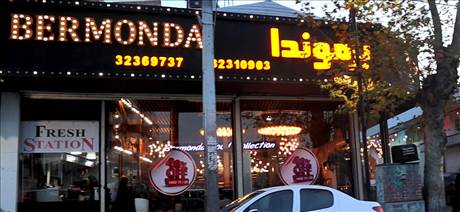 برموندا